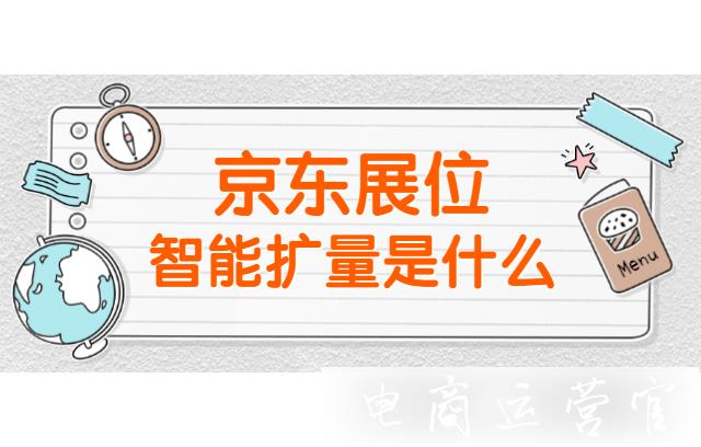 京東展位的智能擴(kuò)量是什么?如何操作?